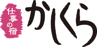 仕事の宿 かしくら